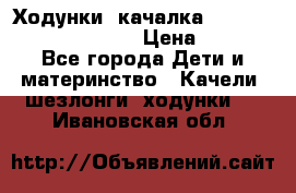 Ходунки -качалка Happy Baby Robin Violet › Цена ­ 2 500 - Все города Дети и материнство » Качели, шезлонги, ходунки   . Ивановская обл.